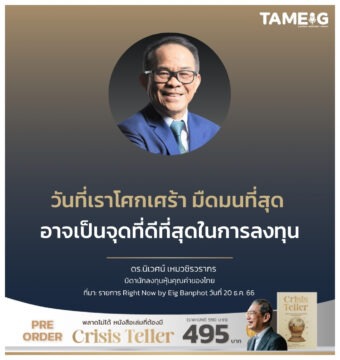 Home 80 วันที่เราโศกเศร้า มืดมนที่สุด อาจเป็นจุดที่ดีที่สุดในการลงทุน