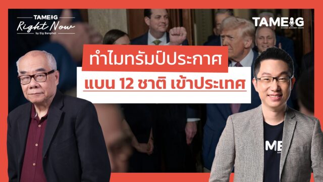 ทำไมทรัมป์ประกาศ แบน 12 ชาติ เข้าประเทศ | Right Now Ep.1,489