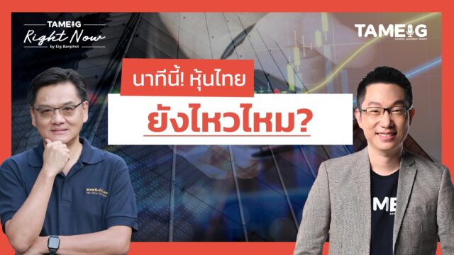 Home 77 นาทีนี้! หุ้นไทย ยังไหวไหม? | Right Now Ep.1,493