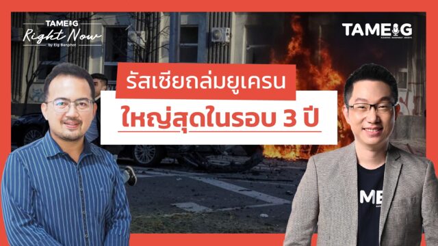 รัสเซียถล่มยูเครน ใหญ่สุดในรอบ 3 ปี | Right Now Ep.1,492