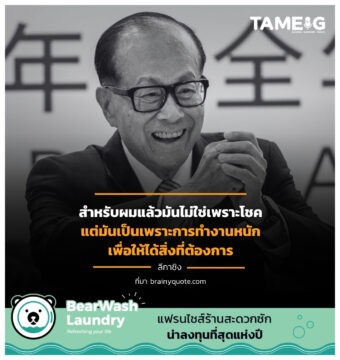 Home 76 สำหรับผมแล้วมันไม่ใช่เพราะโชค แต่มันเป็นเพราะการทํางานหนักเพื่อให้ได้สิ่งที่ต้องการ