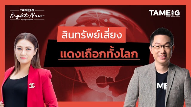 Home 79 สินทรัพย์เสี่ยง แดงเถือกทั้งโลก | Right Now Ep.1,494