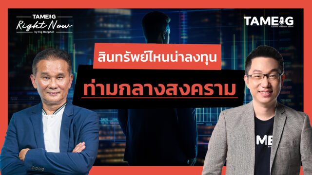 Home 93 หุ้นไทยซึมหนัก ทองคำ bitcoin ไปต่อได้ไกลแค่ไหน? | Right Now Ep.1,500