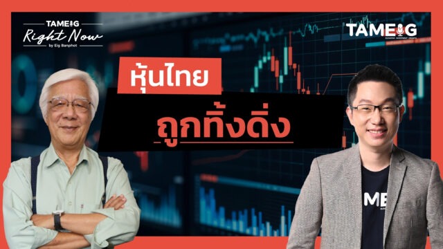 Home 70 หุ้นไทย ถูกทิ้งดิ่ง | Right Now Ep.1,504