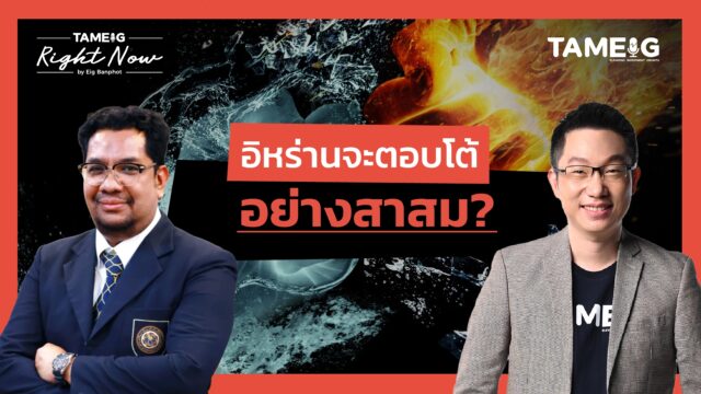 20250623 อิหร่านจะตอบโต้ อย่างสาสม หลังสหรัฐเปิดฉากถล่มอิหร่าน _ Right Now Ep.1,507