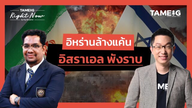 Home 76 อิหร่านบอกชาวอิสราเอลให้ออกนอกประเทศ เตรียมถล่มพังราบ | Right Now Ep.1,496