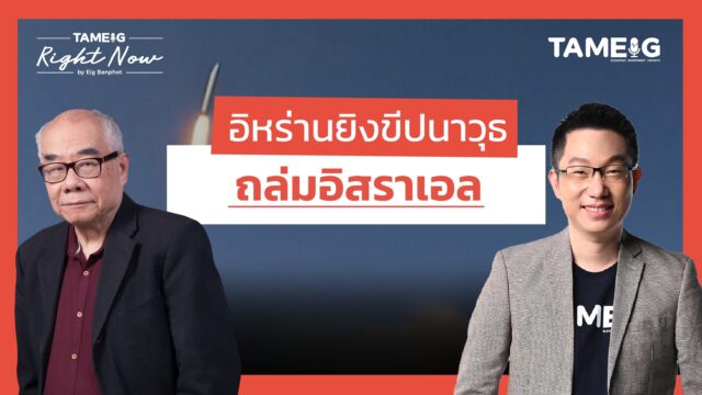 อิหร่านเอาคืนรัวยิงขีปนาวุธใส่อิสราเอลหลังสหรัฐถล่มฐานนิวเคลียร์ | Right Now Ep.1,509