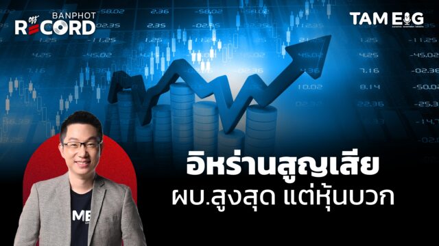 Home 79 อิหร่าน สูญเสีย ผบ.สูงสุด แต่หุ้นโลกบวก | OFF THE RECORD Ep.84