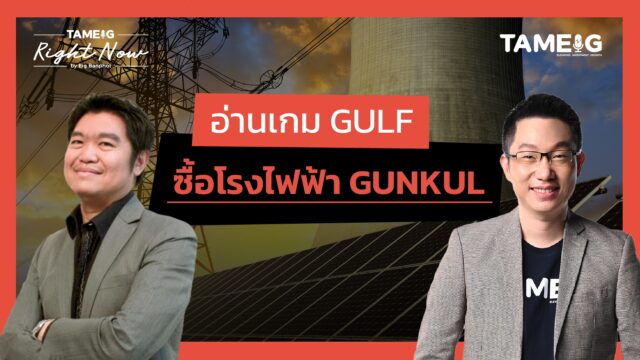 อ่านเกม GULF ซื้อโรงไฟฟ้า GUNKUL | Right Now Ep.1,512