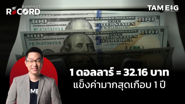1 ดอลลาร์ = 32.16 บาท แข็งค่ามากสุดเกือบ 1 ปี | OFF THE RECORD Ep.99