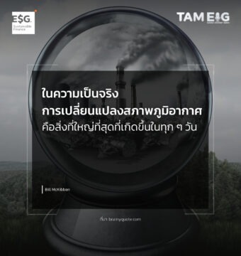 ในความเป็นจริง การเปลี่ยนแปลงสภาพภูมิอากาศคือสิ่งที่ใหญ่ที่สุดที่เกิดขึ้นในทุก ๆ วัน