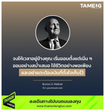 Home 80 จงให้เวลาอยู่ข้างคุณ เริ่มออมตั้งแต่เนิ่น ๆ ออมอย่างสม่ำเสมอ ใช้ชีวิตอย่างพอเพียง และอย่าแตะต้องเงินที่ตั้งใจเก็บไว้