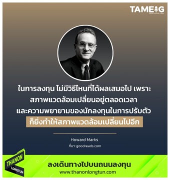 ในการลงทุน ไม่มีวิธีไหนที่ได้ผลเสมอไป เพราะสภาพแวดล้อมเปลี่ยนอยู่ตลอดเวลา และความพยายามของนักลงทุนในการปรับตัว ก็ยิ่งทำให้สภาพแวดล้อมเปลี่ยนไปอีก