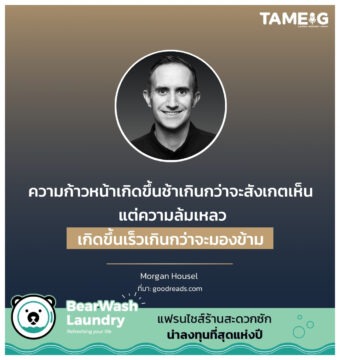 ความก้าวหน้าเกิดขึ้นช้าเกินกว่าจะสังเกตเห็น แต่ความล้มเหลวเกิดขึ้นเร็วเกินกว่าจะมองข้าม