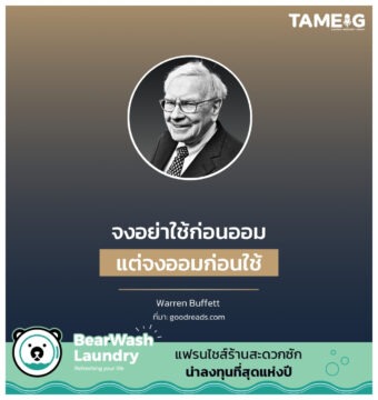 จงอย่าใช้ก่อนออม แต่จงออมก่อนใช้