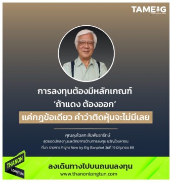 การลงทุนต้องมีหลักเกณฑ์ ‘ถ้าแดง ต้องออก’ แค่กฎข้อเดียว คำว่าติดหุ้นจะไม่มีเลย