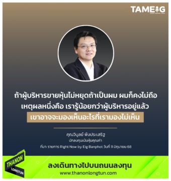 ถ้าผู้บริหารขายหุ้นไม่หยุด ถ้าเป็นผม ผมก็คงไม่ถือ เหตุผลหนึ่งคือ เรารู้น้อยกว่าผู้บริหารอยู่แล้ว เขาอาจจะมองเห็นอะไรที่เรามองไม่เห็น