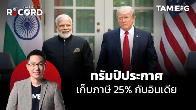 ทรัมป์ประกาศ เก็บภาษี 25% กับอินเดีย | OFF THE RECORD Ep.101