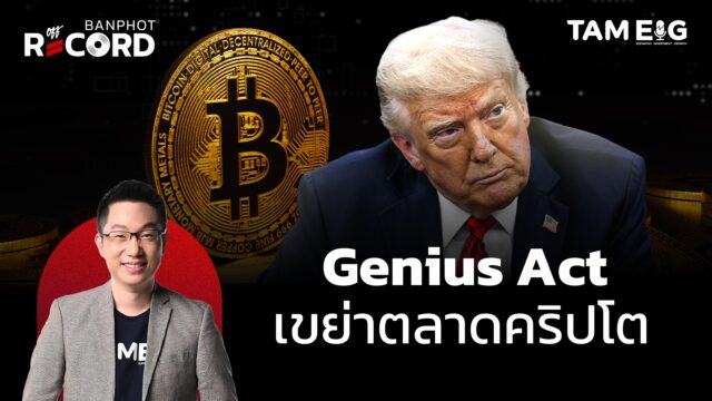 Home 80 ทรัมป์ผลักดัน Genius Act ยิงปืนนัดเดียวได้นกสองตัว? | OFF THE RECORD Ep.98