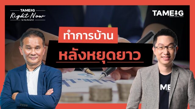 หุ้นไทยจะเป็นไงหลัง DELTA ประกาศงบ และสงบศึกกัมพูชา | Right Now Ep.1,527