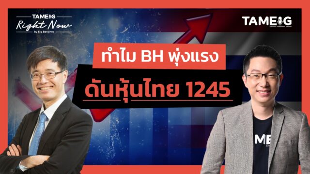 Home 81 หุ้นไทยพุ่ง BH พุ่ง ต่างชาติจะซื้อหุ้นไทยอีกแค่ไหน? Right Now Ep.1,529
