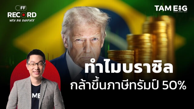 Home 71 ทำไมบราซิล กล้าขึ้นภาษีทรัมป์ 50% | OFF THE RECORD Ep.93
