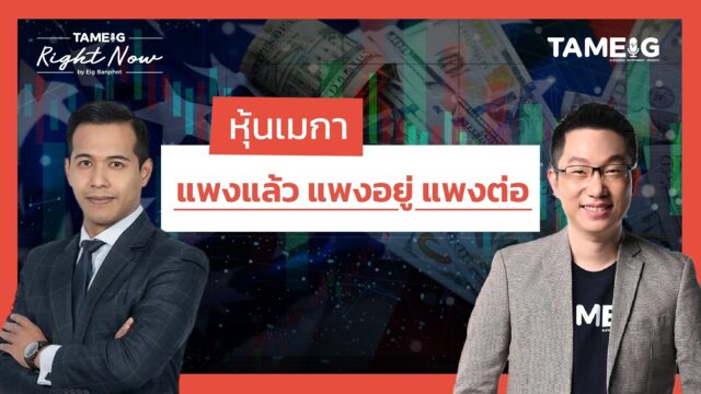หุ้นเมกา แพงแล้ว แพงอยู่ แพงต่อ | Right Now Ep.1,514