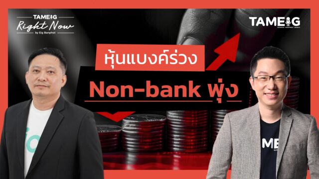 Home 73 หุ้นแบงค์ร่วง Non-bank พุ่ง | Right Now Ep.1,519