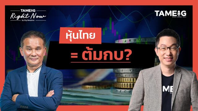 หุ้นไทย = ต้มกบ? | Right Now Ep.1,517