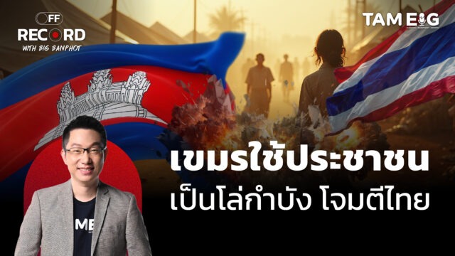 เขมรใช้ประชาชน เป็นโล่กำบัง โจมตีไทย | OFF THE RECORD Ep.100