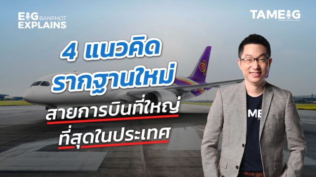 THAI การบินไทย ผลิกวิกฤตสู่การกลับมาผงาด | EIG Ep.117