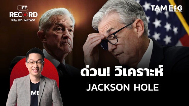 Home 80 ด่วน! วิเคราะห์ JACKSON HOLE | OFF THE RECORD Ep.110