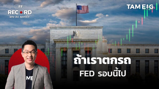 Home 75 ถ้า FED ลดดอกเบี้ยกันยายน = ความผิดพลาดครั้งใหญ่? | OFF THE RECORD Ep.111
