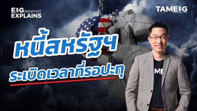 หนี้สหรัฐฯ ระเบิดเวลาที่รอปะทุ | EIG Ep.118