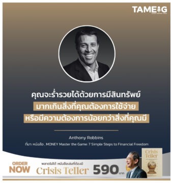 Home 77 คุณจะร่ำรวยได้ด้วยการมีสินทรัพย์มากเกินสิ่งที่คุณต้องการใช้จ่าย หรือมีความต้องการน้อยกว่าสิ่งที่คุณมี