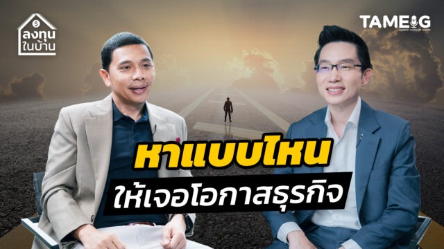 หาแบบไหน ให้เจอโอกาสสธุรกิจ | ลงทุนในบ้าน EP.03