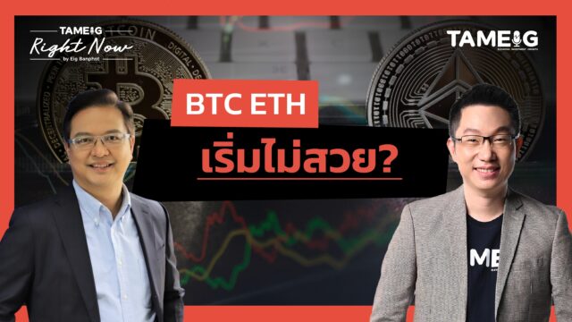 Home 75 BTC ETH เริ่มไม่สวย? | Right Now Ep.1,542