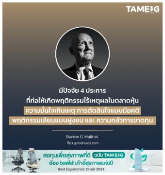 Home 81 มีปัจจัย 4 ประการที่ก่อให้เกิดพฤติกรรมไร้เหตุผลในตลาดหุ้น ความมั่นใจเกินเหตุ การตัดสินใจแบบมีอคติ พฤติกรรมเลียนแบบฝูงชน และ ความกลัวการขาดทุน
