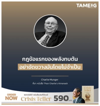 Home 80 กฎข้อแรกของพลังทบต้น อย่าขัดขวางมันโดยไม่จำเป็น