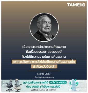 เมื่อเราตระหนักว่าความผิดพลาดคือเรื่องธรรมดาของมนุษย์ ก็จะไม่มีความอายในการผิดพลาด