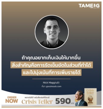 ถ้าคุณอยากเก็บเงินให้มากขึ้น สิ่งสำคัญคือการรัดเข็มขัดในส่วนที่ทำได้ และไปมุ่งเน้นที่การเพิ่มรายได้