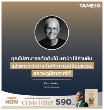 คุณไม่สามารถตัดต้นไม้ เผาป่า ใช้ถ่านหิน แล้วคาดหวังว่าจะไม่เกิดการเปลี่ยนแปลงสภาพภูมิอากาศได้