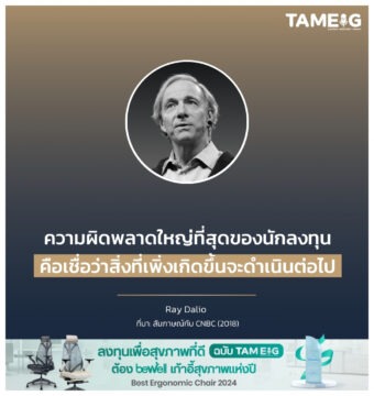 Home 83 ความผิดพลาดใหญ่ที่สุดของนักลงทุนคือเชื่อว่าสิ่งที่เพิ่งเกิดขึ้นจะดำเนินต่อไป