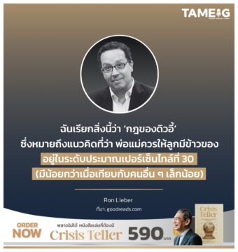 ฉันเรียกสิ่งนี้ว่า ‘กฎของดิวอี้’ ซึ่งหมายถึงแนวคิดที่ว่า พ่อแม่ควรให้ลูกมีข้าวของอยู่ในระดับประมาณเปอร์เซ็นไทล์ที่ 30 (มีน้อยกว่าเมื่อเทียบกับคนอื่น ๆ เล็กน้อย)