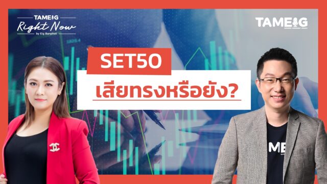SET50 เสียทรงหรือยัง? | Right Now Ep.1,543