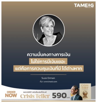 Home 79 ความมั่นคงทางการเงินไม่ใช่การมีเงินเยอะ แต่คือการควบคุมเงินที่มี ได้ต่างหาก