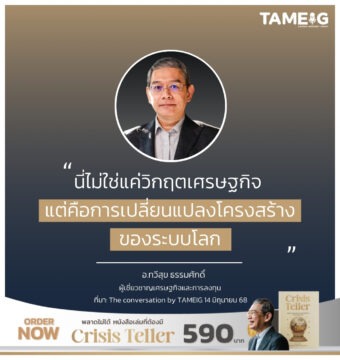 นี่ไม่ใช่แค่วิกฤตเศรษฐกิจ แต่คือการเปลี่ยนแปลงโครงสร้างของระบบโลก