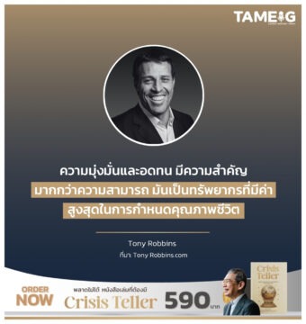 ความมุ่งมั่นและอดทน มีความสำคัญมากกว่าความสามารถ มันเป็นทรัพยากรที่มีค่าสูงสุดในการกำหนดคุณภาพชีวิต