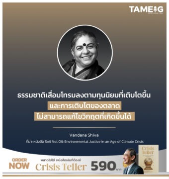 Home 78 ธรรมชาติเสื่อมโทรมลงตามทุนนิยมที่เติบโตขึ้น และการเติบโตของตลาดไม่สามารถแก้ไขวิกฤตที่เกิดขึ้นได้