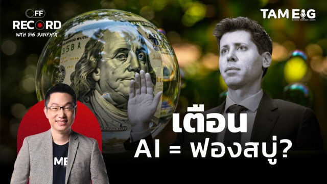 เตือน AI = ฟองสบู่? | OFF THE RECORD Ep.109